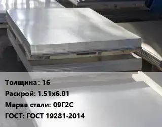 Лист горячекатаный 16 1.51х6.01 Сталь: 09Г2С ГОСТ: ГОСТ 19281-2014
